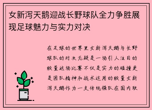 女新泻天鹅迎战长野球队全力争胜展现足球魅力与实力对决