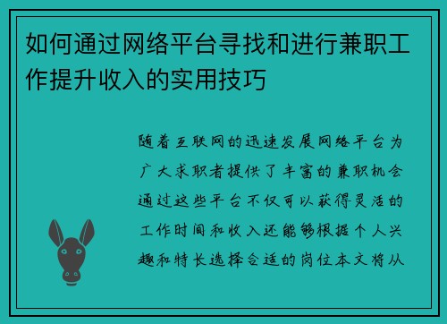 如何通过网络平台寻找和进行兼职工作提升收入的实用技巧