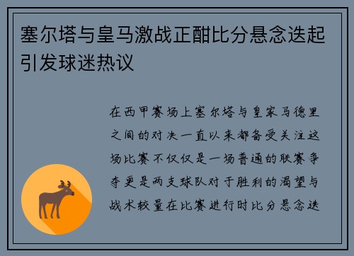 塞尔塔与皇马激战正酣比分悬念迭起引发球迷热议