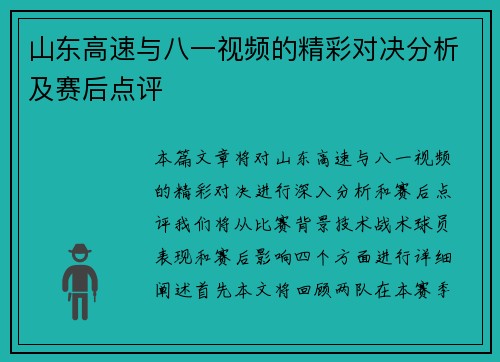 山东高速与八一视频的精彩对决分析及赛后点评