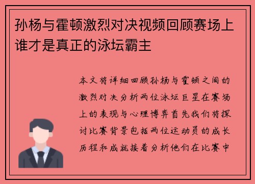 孙杨与霍顿激烈对决视频回顾赛场上谁才是真正的泳坛霸主