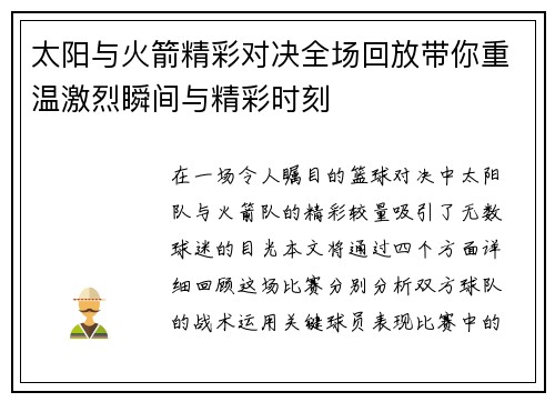 太阳与火箭精彩对决全场回放带你重温激烈瞬间与精彩时刻