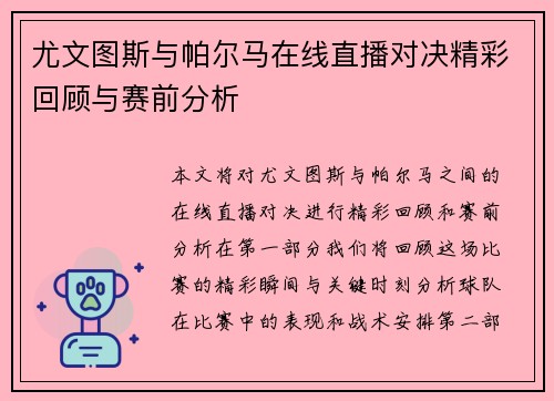 尤文图斯与帕尔马在线直播对决精彩回顾与赛前分析