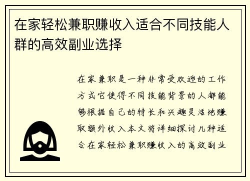 在家轻松兼职赚收入适合不同技能人群的高效副业选择