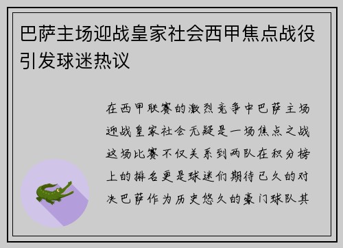 巴萨主场迎战皇家社会西甲焦点战役引发球迷热议