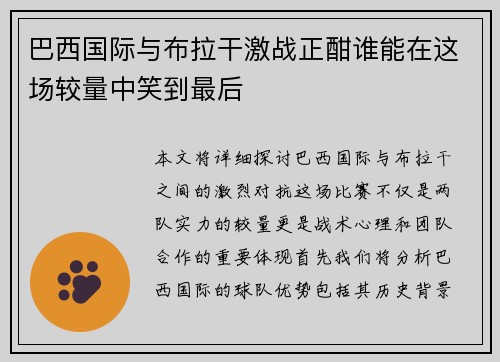 巴西国际与布拉干激战正酣谁能在这场较量中笑到最后