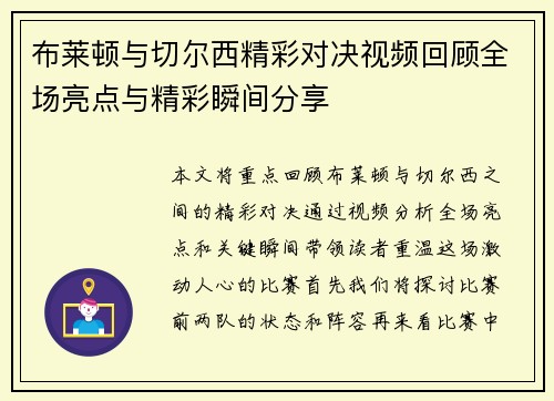 布莱顿与切尔西精彩对决视频回顾全场亮点与精彩瞬间分享