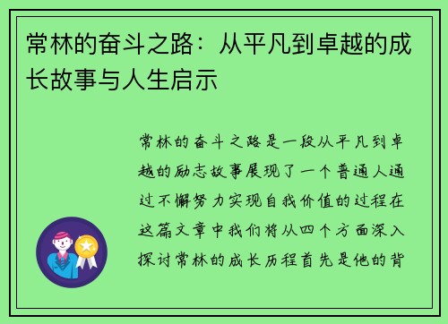 常林的奋斗之路：从平凡到卓越的成长故事与人生启示