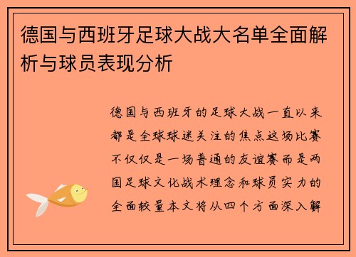 德国与西班牙足球大战大名单全面解析与球员表现分析