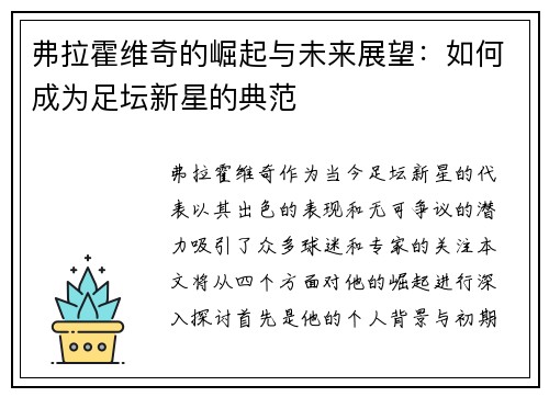 弗拉霍维奇的崛起与未来展望：如何成为足坛新星的典范