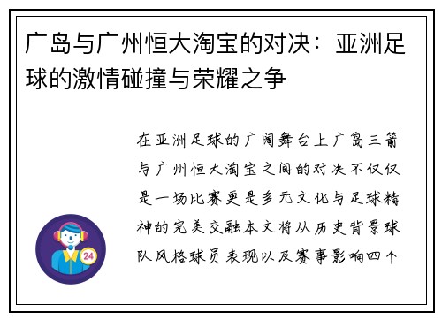 广岛与广州恒大淘宝的对决：亚洲足球的激情碰撞与荣耀之争
