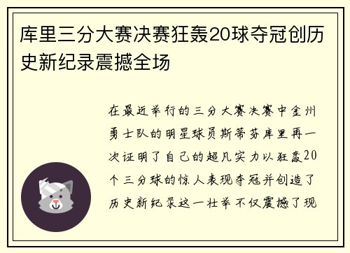 库里三分大赛决赛狂轰20球夺冠创历史新纪录震撼全场