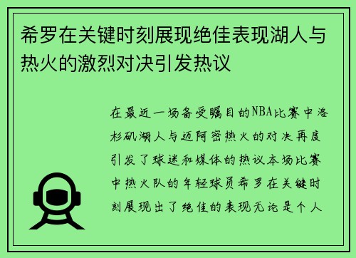 希罗在关键时刻展现绝佳表现湖人与热火的激烈对决引发热议