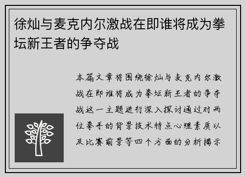 徐灿与麦克内尔激战在即谁将成为拳坛新王者的争夺战