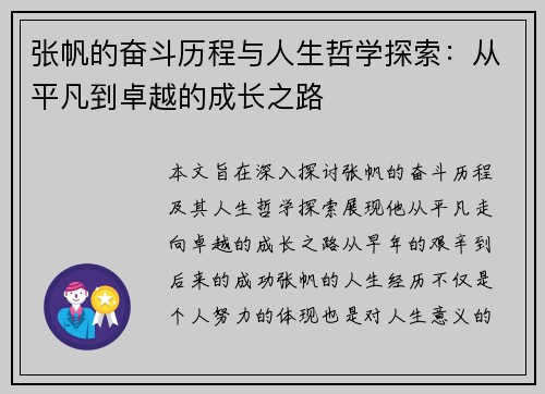 张帆的奋斗历程与人生哲学探索：从平凡到卓越的成长之路