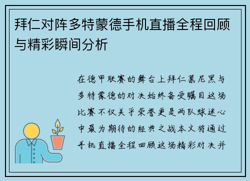 拜仁对阵多特蒙德手机直播全程回顾与精彩瞬间分析