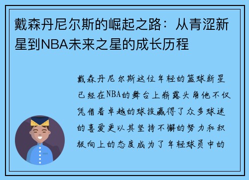 戴森丹尼尔斯的崛起之路：从青涩新星到NBA未来之星的成长历程