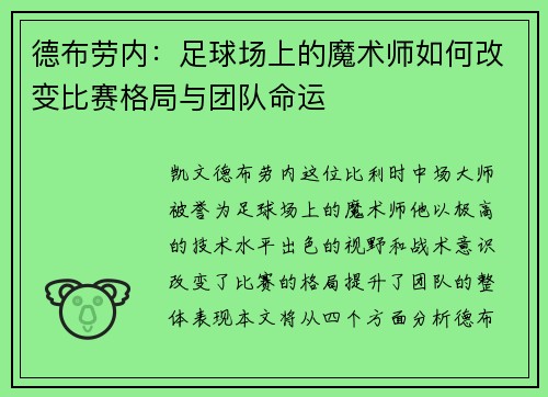 德布劳内：足球场上的魔术师如何改变比赛格局与团队命运