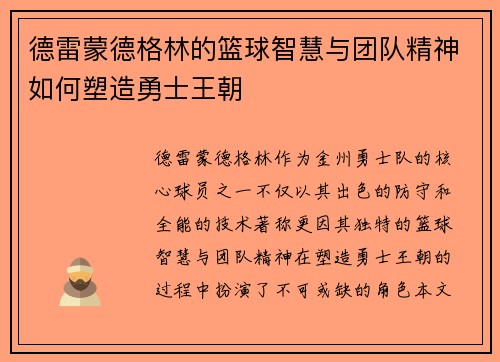 德雷蒙德格林的篮球智慧与团队精神如何塑造勇士王朝