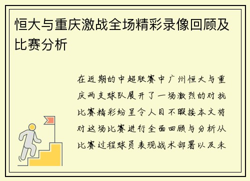 恒大与重庆激战全场精彩录像回顾及比赛分析