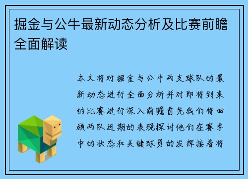 掘金与公牛最新动态分析及比赛前瞻全面解读