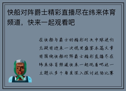 快船对阵爵士精彩直播尽在纬来体育频道，快来一起观看吧