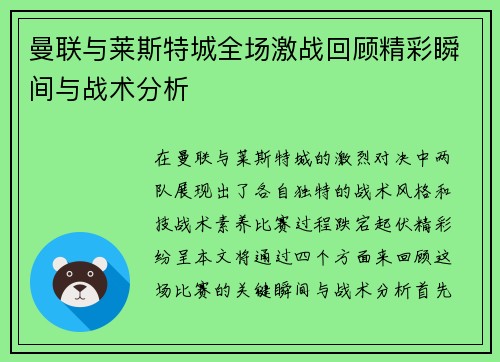 曼联与莱斯特城全场激战回顾精彩瞬间与战术分析