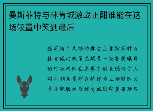 曼斯菲特与林肯城激战正酣谁能在这场较量中笑到最后