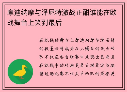 摩迪纳摩与泽尼特激战正酣谁能在欧战舞台上笑到最后