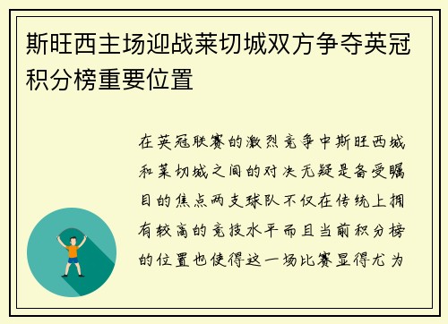 斯旺西主场迎战莱切城双方争夺英冠积分榜重要位置