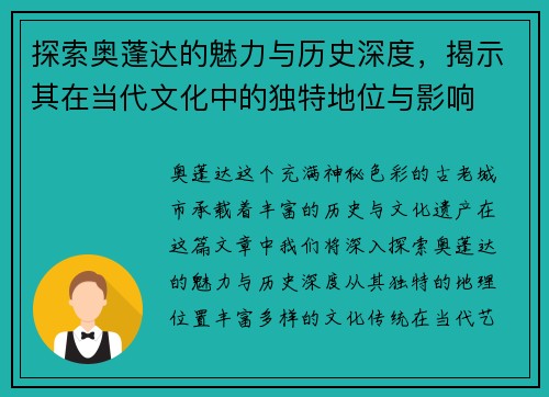 探索奥蓬达的魅力与历史深度，揭示其在当代文化中的独特地位与影响