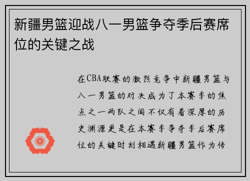 新疆男篮迎战八一男篮争夺季后赛席位的关键之战