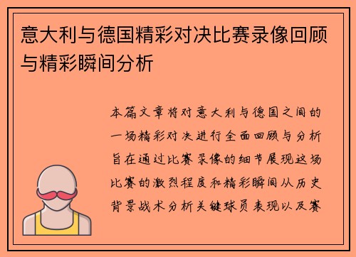 意大利与德国精彩对决比赛录像回顾与精彩瞬间分析