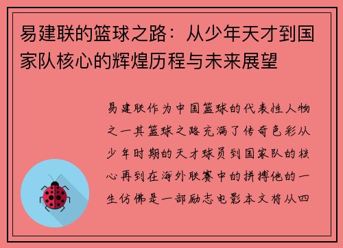 易建联的篮球之路：从少年天才到国家队核心的辉煌历程与未来展望