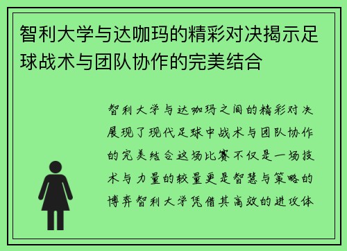 智利大学与达咖玛的精彩对决揭示足球战术与团队协作的完美结合