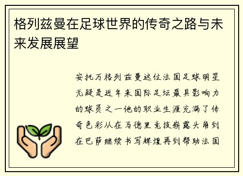 格列兹曼在足球世界的传奇之路与未来发展展望