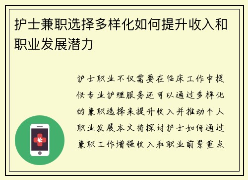 护士兼职选择多样化如何提升收入和职业发展潜力