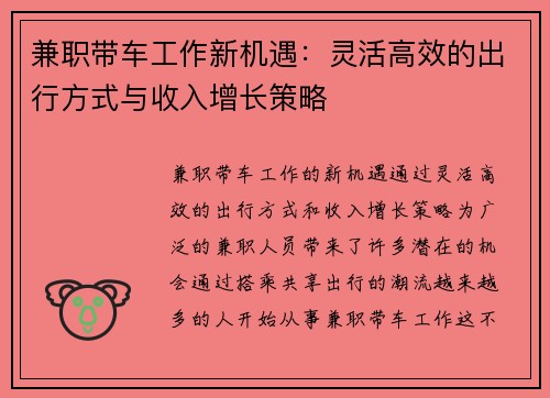 兼职带车工作新机遇：灵活高效的出行方式与收入增长策略