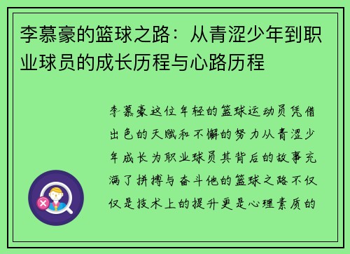 李慕豪的篮球之路：从青涩少年到职业球员的成长历程与心路历程