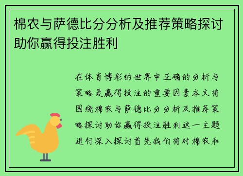 棉农与萨德比分分析及推荐策略探讨助你赢得投注胜利