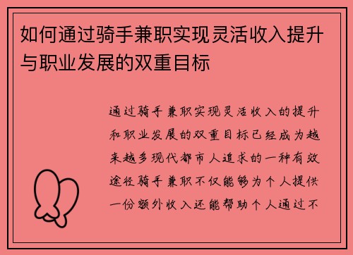 如何通过骑手兼职实现灵活收入提升与职业发展的双重目标