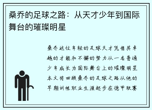 桑乔的足球之路：从天才少年到国际舞台的璀璨明星