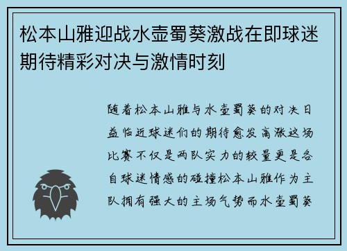松本山雅迎战水壶蜀葵激战在即球迷期待精彩对决与激情时刻