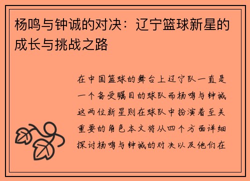 杨鸣与钟诚的对决：辽宁篮球新星的成长与挑战之路