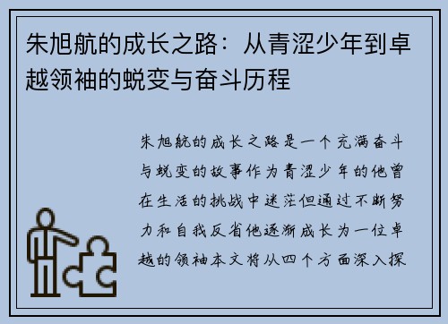 朱旭航的成长之路：从青涩少年到卓越领袖的蜕变与奋斗历程