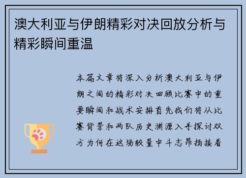 澳大利亚与伊朗精彩对决回放分析与精彩瞬间重温