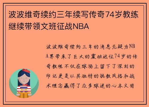 波波维奇续约三年续写传奇74岁教练继续带领文班征战NBA