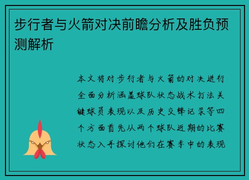 步行者与火箭对决前瞻分析及胜负预测解析