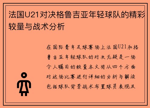 法国U21对决格鲁吉亚年轻球队的精彩较量与战术分析