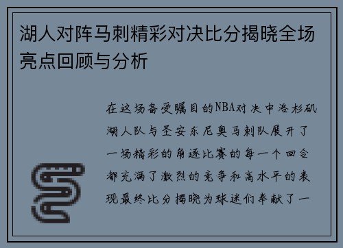 湖人对阵马刺精彩对决比分揭晓全场亮点回顾与分析